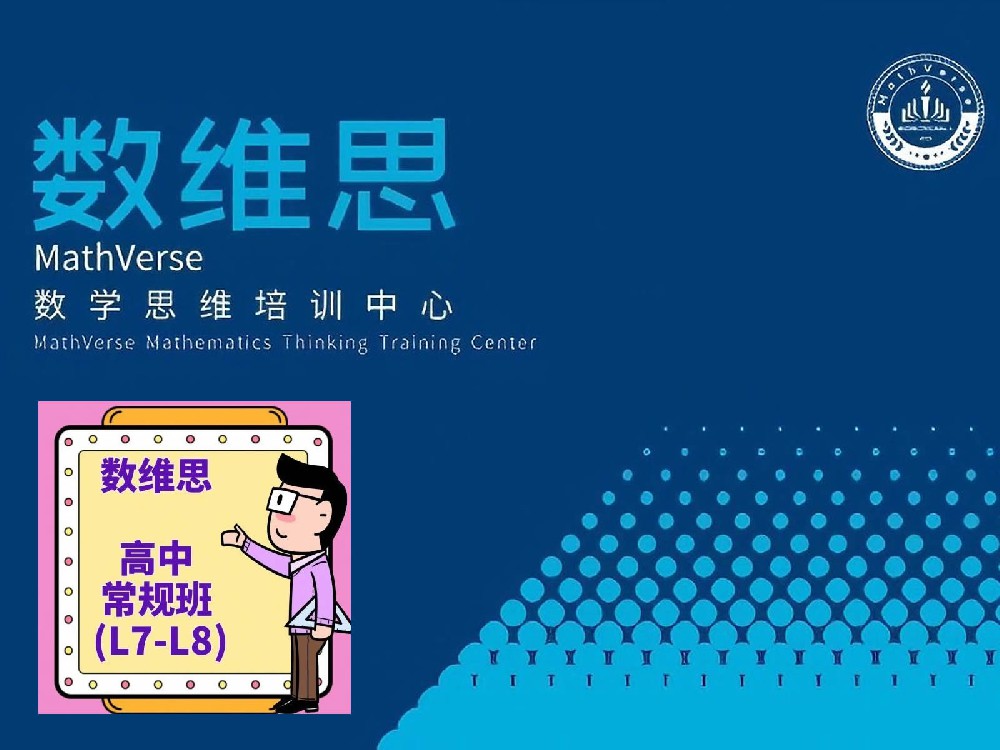 数维思高中常规班（L7-L8)