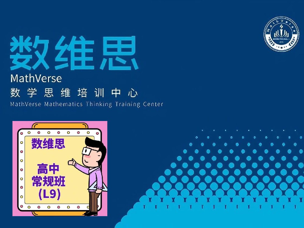 数维思高中毕业班（L9）